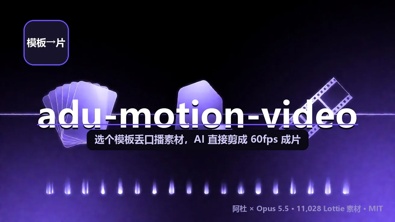 adu-motion-video：选个模板丢口播素材，AI 直接剪成 60fps 成片 + 可编辑工程（11,028 Lottie 素材） 封面