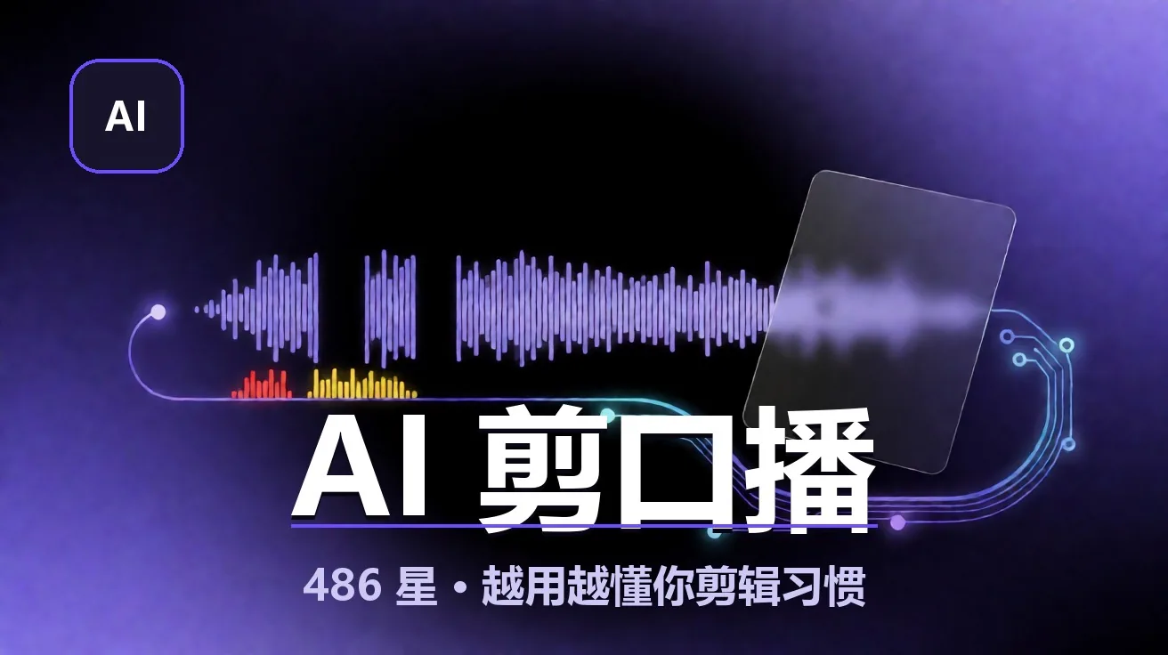 AI 剪口播：一条 SKILL.md 让 AI 替你找口误，越用越懂你（486星 · AGPL） 封面