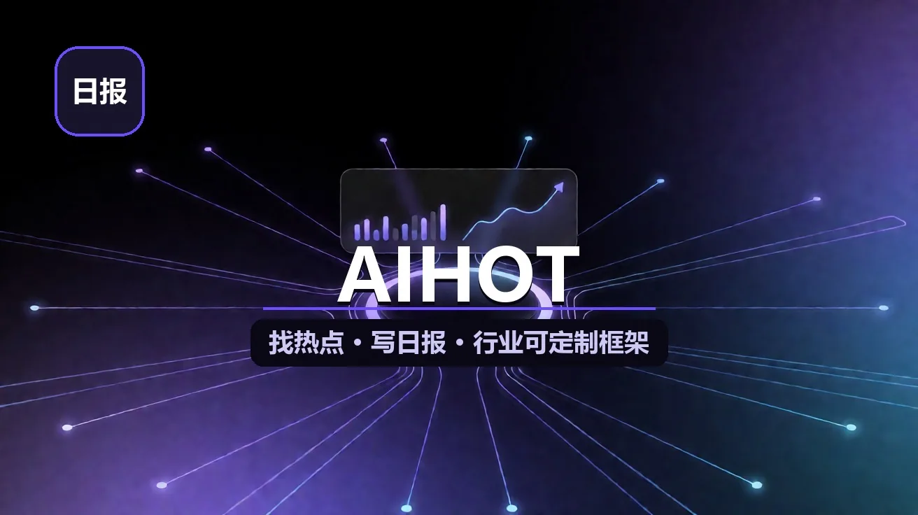 KKKKhazix/AIHOT：2,834 星开源，把「找热点·写日报」整套运营写成 prompt + 门槛 + 热度算法，改行业不写代码 封面