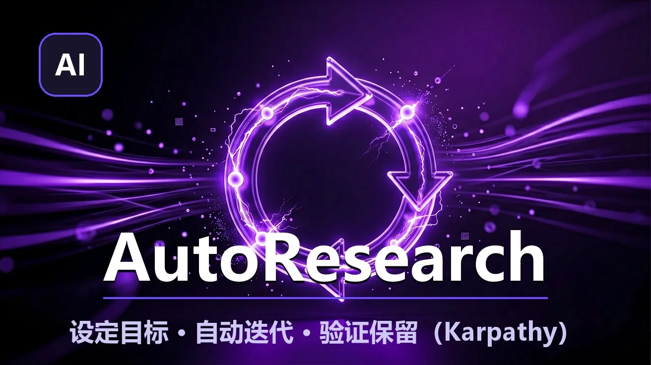 AutoResearch（Karpathy）：让 AI Agent 通宵自动做研究，9.5 万星的极简循环 封面
