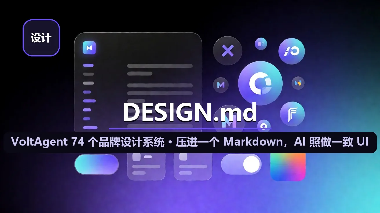 VoltAgent/awesome-design-md：把 74 个品牌设计系统压进一个 Markdown，AI 照它就能出一致 UI（11.8 万星 · MIT · getdesign.md） 封面