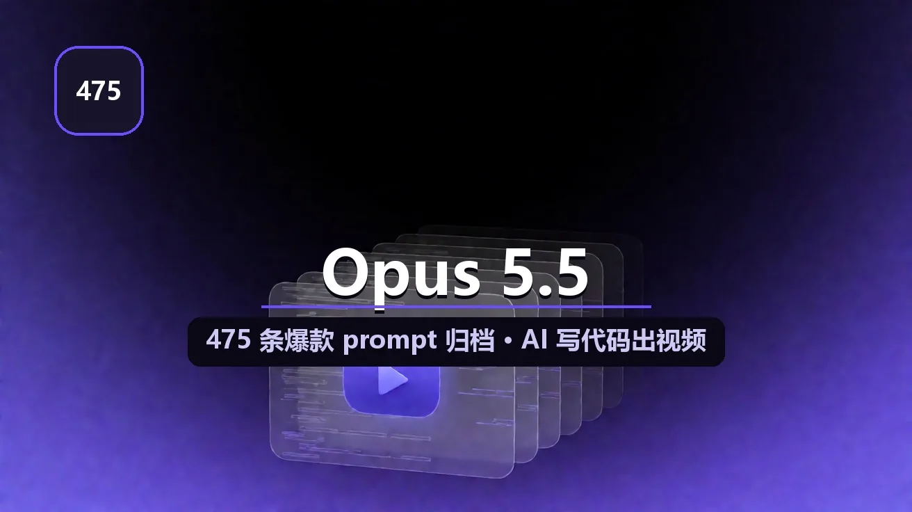yihui-dev/awesome-opus5-5-videos + Skillry：475 条「让 AI 写代码出视频」爆款 prompt 归档，$3,000 复刻 301 特效 封面