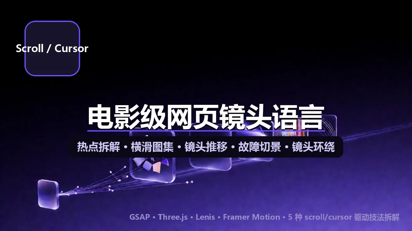 电影级网页镜头语言：5 种 scroll/cursor 驱动动效，逐个拆机制 + 可跑骨架 封面