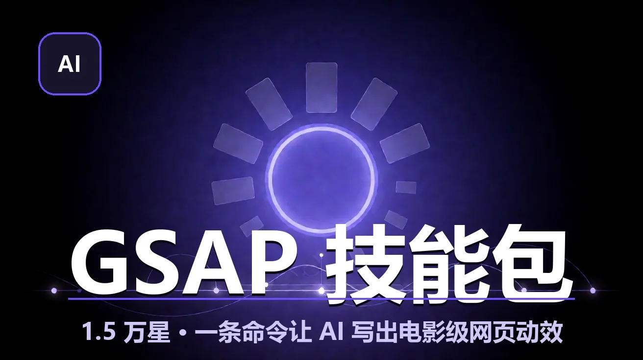 GSAP 技能包：一条命令让 AI 写出电影级网页动效，全插件现已免费 封面