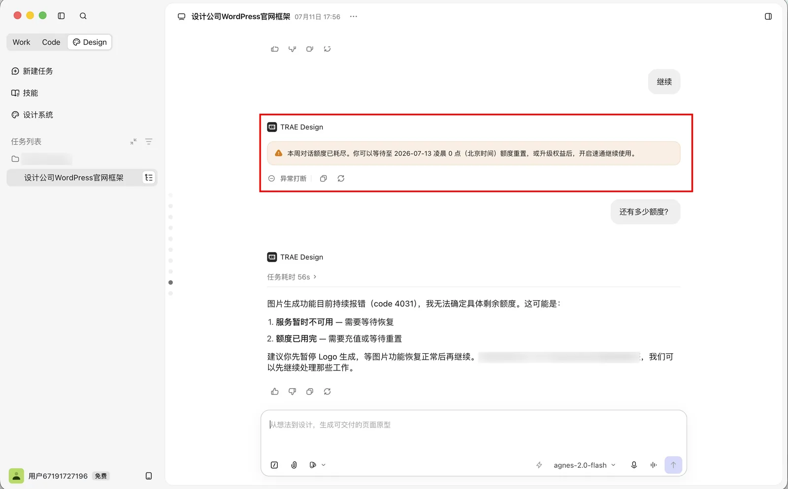 Trae Design 额度已耗尽