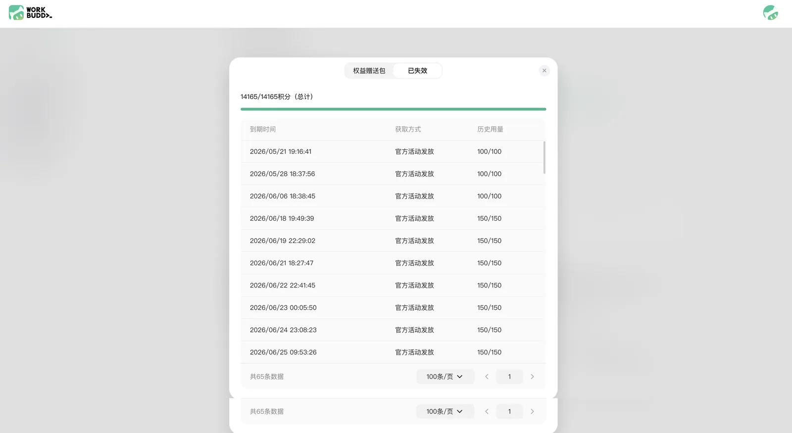 权益赠送包已完全耗尽