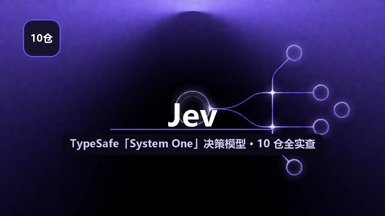 Jev（TypeSafe AI 的「System One」决策模型）周边 10 仓全实查：浏览器代理 / OpenAI 兼容桥接 / LangGraph 路由 / 两个技能 + 四个 awesome 清单 封面