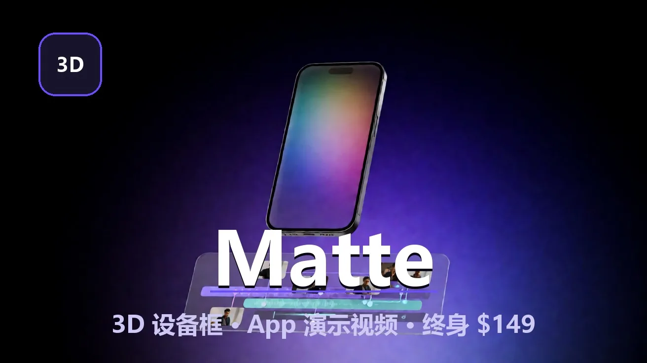 Matte：把屏幕套进真实 3D 手机，分钟级出 App 演示视频（macOS · 终身 $149） 封面