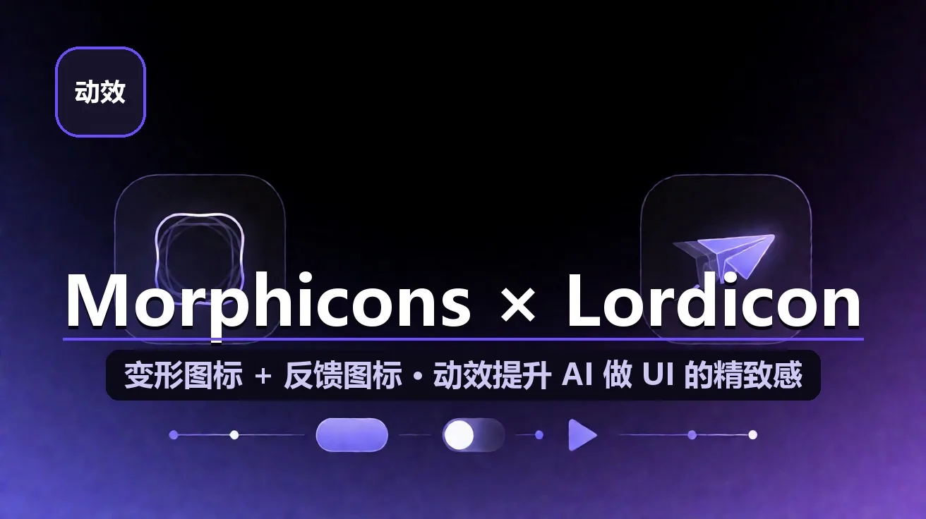 Morphicons × Lordicon：变形图标引擎 + 人手动效图标库，给 AI 做的 UI 补上「精致感」（6.5KB 开源 / 47,900+ 图标） 封面