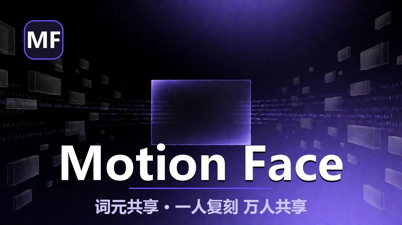 Motion Face：一人复刻、万人共享的动效社区——官网 motionface.cc + GitHub vibe-motion，token 降 95% 官网实锤 封面