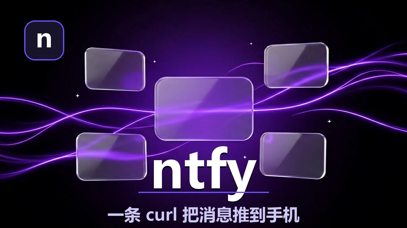 ntfy：一条 curl 把消息推到手机，3.4 万星开源推送服务（零注册零费用） 封面