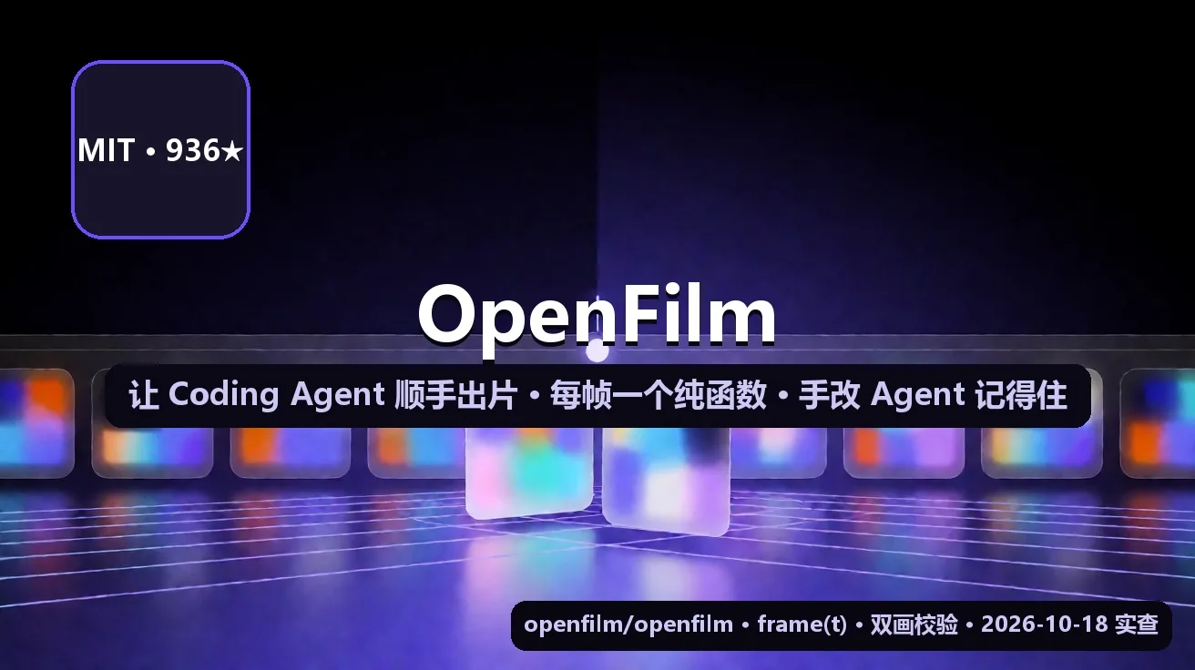 OpenFilm：让 Coding Agent 顺手出片，还给你一个手改、Agent 记得住的编辑器 封面