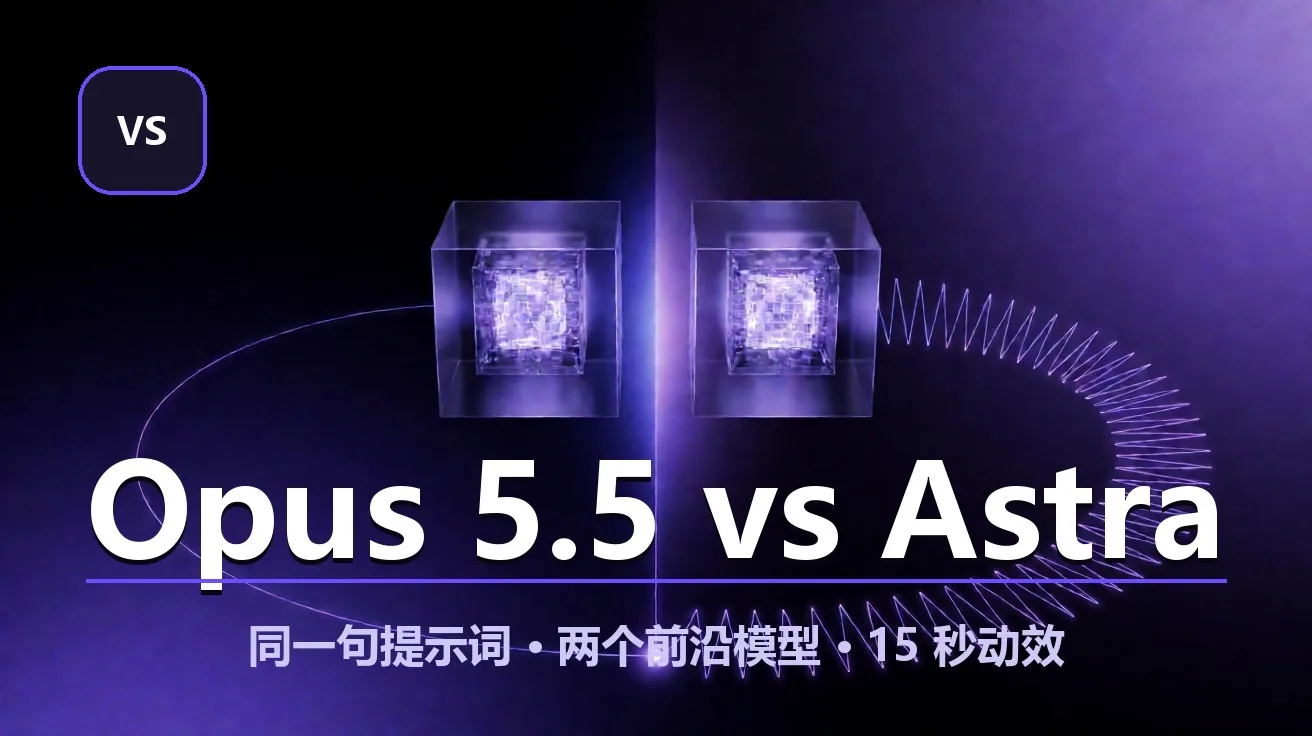 Opus 5.5 vs GPT-6 Astra：同一句话做 15 秒动效 Showreel，看两个前沿模型怎么理解「好设计」（$4/$20 vs $10/$50 成本差 2.5 倍） 封面