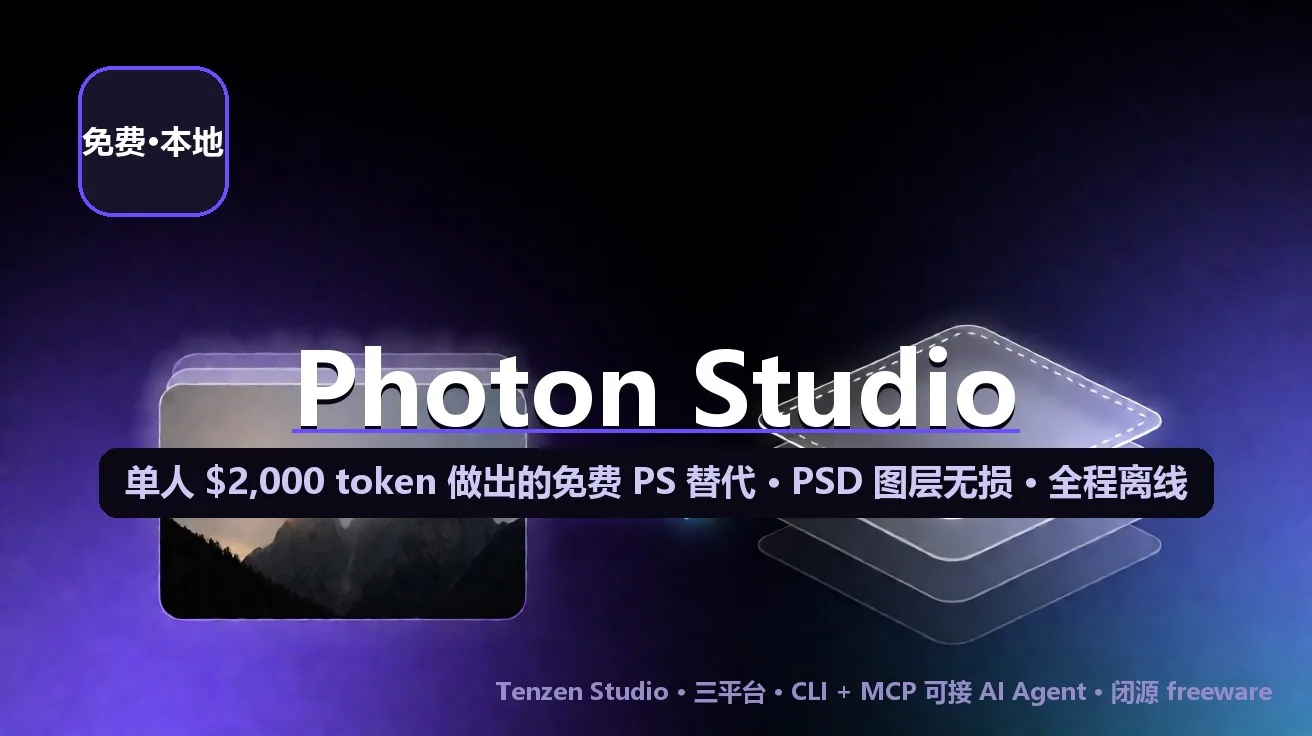 Photon Studio：一个人 $2,000 token 做出的免费 PS 替代，PSD 图层无损、全程离线、还带 MCP 给 AI Agent 封面