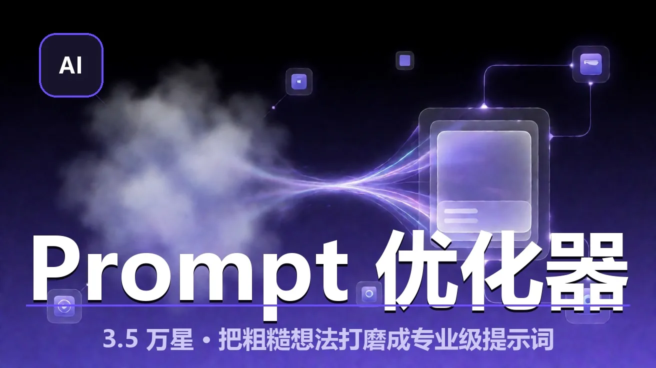 Prompt Optimizer：把粗糙想法直接打磨成专业级提示词（3.5万星 · AGPL） 封面