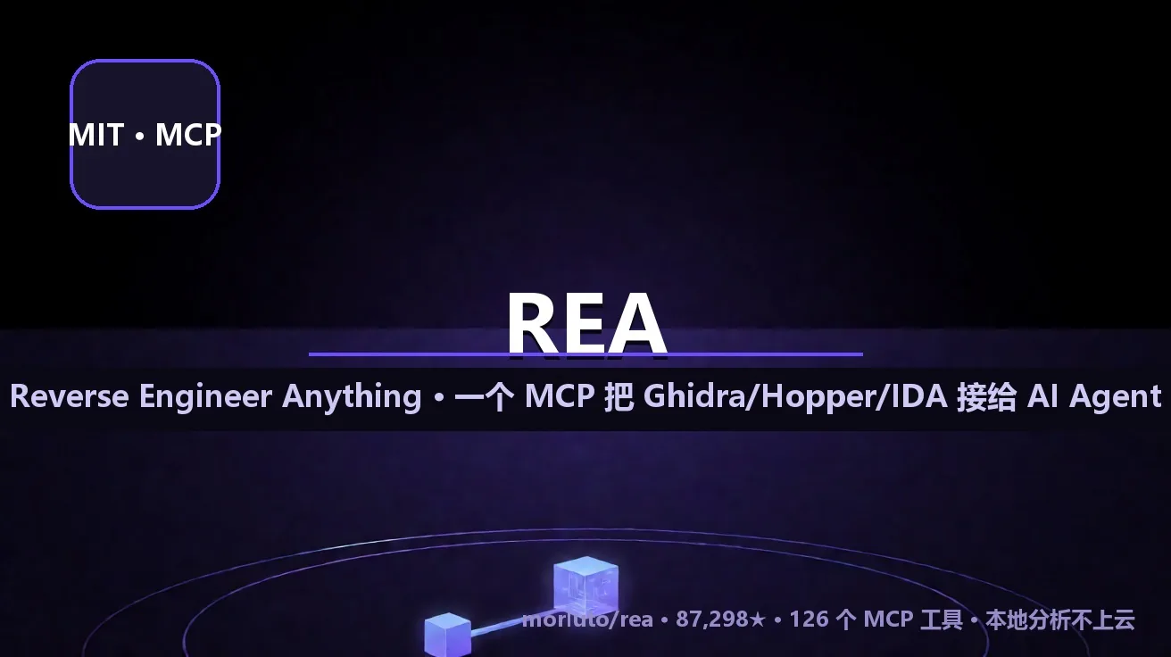 REA：一个 MCP 把 Ghidra/Hopper/IDA 接给 AI Agent 逆向任意程序 封面