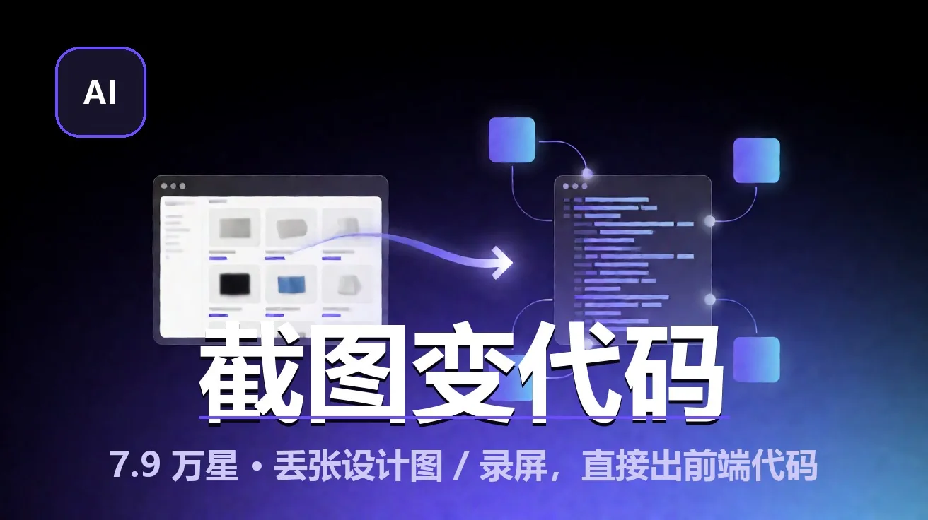screenshot-to-code：截图 / 录屏一键变前端代码（7.9万星 · MIT） 封面