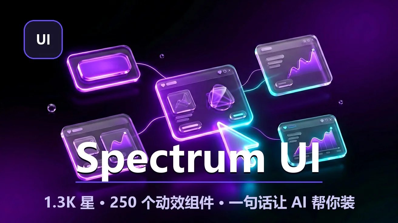 Spectrum UI：250 个 React 动效组件，接上 MCP 让 AI 一句话帮你装 封面