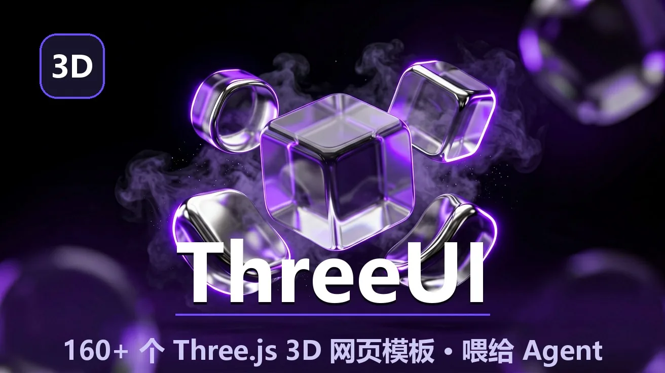ThreeUI：160+ 个 Three.js 3D 网页模板打包成目录，抄成熟设计喂给 Agent 封面
