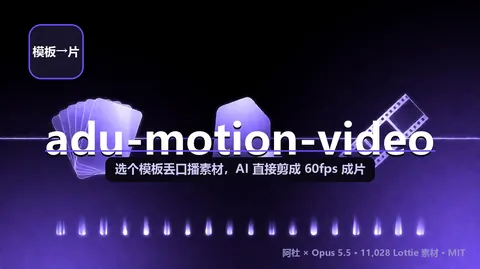 adu-motion-video：选个模板丢口播素材，AI 直接剪成 60fps 成片 + 可编辑工程（11,028 Lottie 素材）