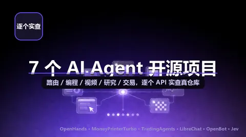 视频里盘点的 7 个 AI Agent 开源项目，我逐个查了真仓库：路由/编程/视频/研究/交易各自卡位