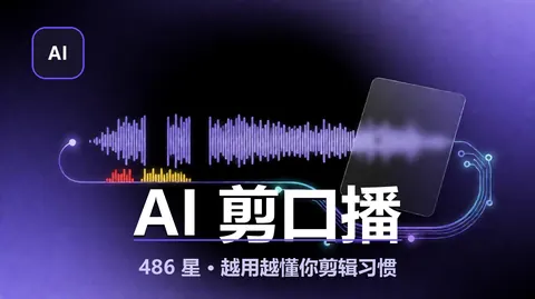 AI 剪口播：一条 SKILL.md 让 AI 替你找口误，越用越懂你（486星 · AGPL）