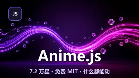 Anime.js：7.2 万星的网页动画引擎，免费 MIT 轻量，动什么都能
