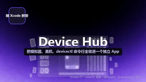 苹果 Device Hub：Xcode 27 里那个把模拟器、真机、命令行全收拢的独立 App