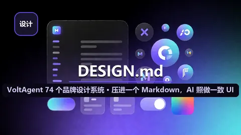 VoltAgent/awesome-design-md：把 74 个品牌设计系统压进一个 Markdown，AI 照它就能出一致 UI（11.8 万星 · MIT · getdesign.md）
