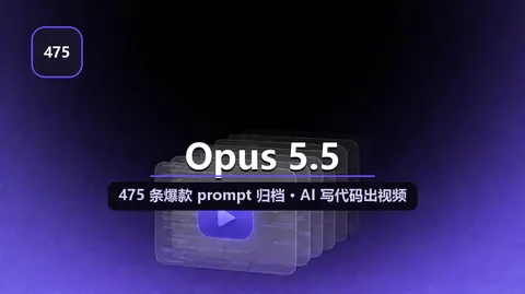 yihui-dev/awesome-opus5-5-videos + Skillry：475 条「让 AI 写代码出视频」爆款 prompt 归档，$3,000 复刻 301 特效