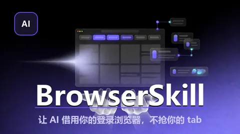 BrowserSkill：让 AI 借用你已登录的浏览器干活，还不打断你（腾讯开源）