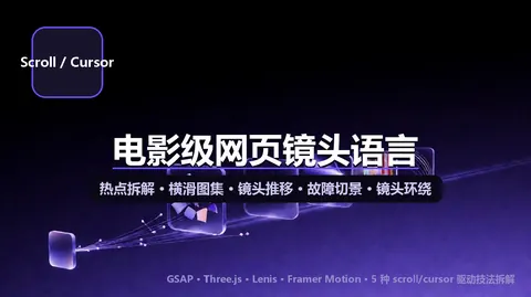 电影级网页镜头语言：5 种 scroll/cursor 驱动动效，逐个拆机制 + 可跑骨架