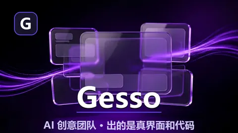Gesso（gesso.build）：一支 AI 创意团队，出的是真界面和代码，不是图