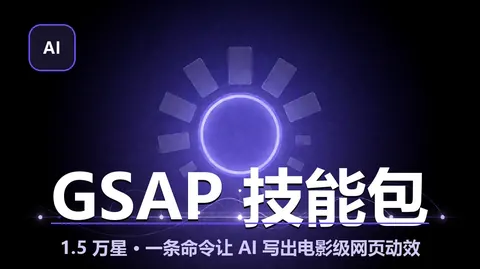 GSAP 技能包：一条命令让 AI 写出电影级网页动效，全插件现已免费