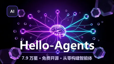 Hello-Agents：7.9 万星的开源智能体教程，免费从 0 构建 AI 原生 Agent