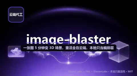 image-blaster：一张图 5 分钟变 3D 场景——重活全在云端，本地只当编排层