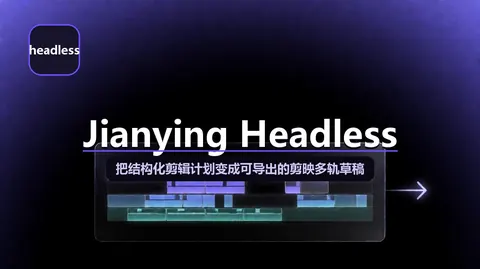 Jianying Headless：把结构化剪辑计划变成可继续修改的剪映多轨草稿，跨平台纯 FFmpeg 也能出片
