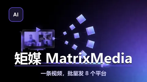 矩媒 MatrixMedia：一条视频批量发 8 个平台，CLI + MCP 双入口（GPL-2.0）