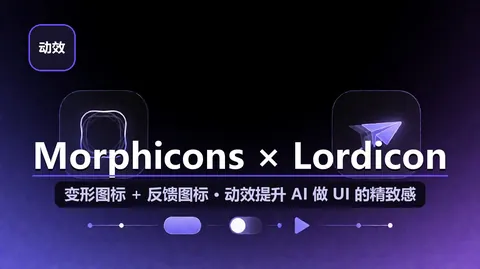 Morphicons × Lordicon：变形图标引擎 + 人手动效图标库，给 AI 做的 UI 补上「精致感」（6.5KB 开源 / 47,900+ 图标）
