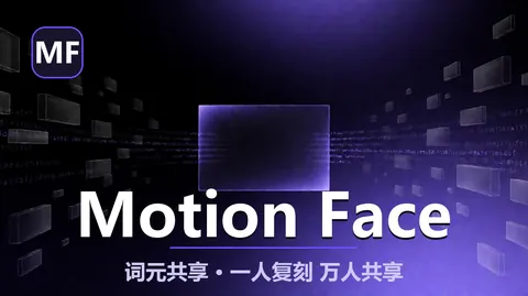 Motion Face：一人复刻、万人共享的动效社区——官网 motionface.cc + GitHub vibe-motion，token 降 95% 官网实锤