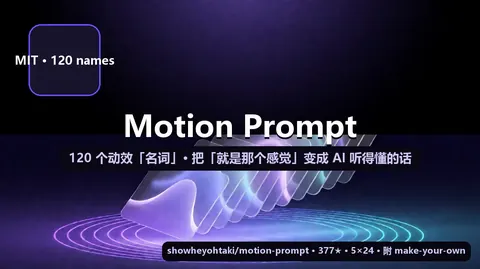 Motion Prompt：120 个动效「名词」，把「就是那个感觉」变成 AI 听得懂的话
