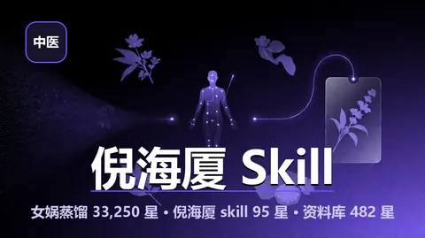 倪海厦 Skill：把中医大师蒸馏成可装的 Agent 技能，六经辨证、经方选药随问随答（女娲框架 33,250 星 · 成品 95 星）