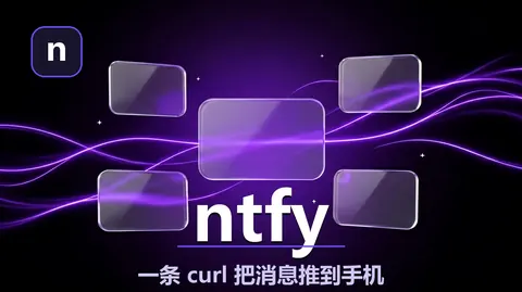 ntfy：一条 curl 把消息推到手机，3.4 万星开源推送服务（零注册零费用）