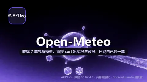 Open-Meteo：免 key 的开源天气 API——我直接 curl 出实况和预报，还能用 Docker 自己起一套