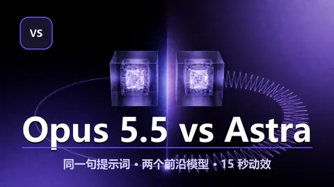 Opus 5.5 vs GPT-6 Astra：同一句话做 15 秒动效 Showreel，看两个前沿模型怎么理解「好设计」（$4/$20 vs $10/$50 成本差 2.5 倍）