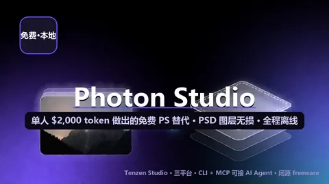 Photon Studio：一个人 $2,000 token 做出的免费 PS 替代，PSD 图层无损、全程离线、还带 MCP 给 AI Agent