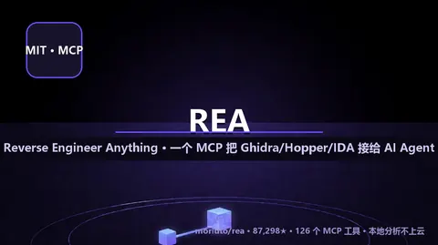 REA：一个 MCP 把 Ghidra/Hopper/IDA 接给 AI Agent 逆向任意程序