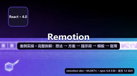 Remotion 教程：案例实操，完整拆解——从想法、方案到模板复用，把踩过的坑一次说清