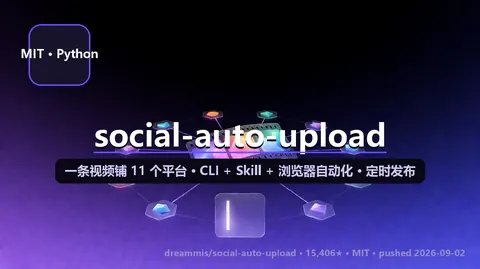 social-auto-upload：一条视频铺 11 平台，但账号安全这条线得先讲清