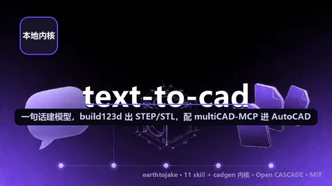 text-to-cad：给 Agent 装上 CAD 手——自然语言建模型，build123d 出 STEP/STL，配 multiCAD-MCP 进 AutoCAD